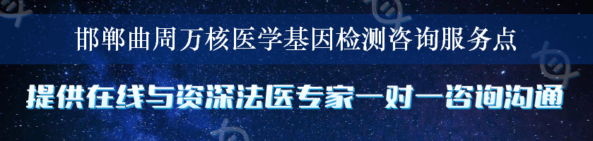 邯郸曲周万核医学基因检测咨询服务点